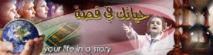 حياتك فى قصة